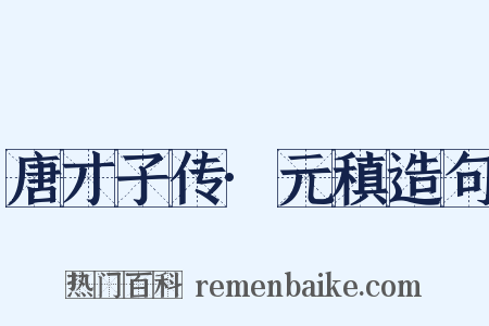 唐才子传·元稹造句是什么意思的图片